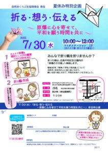 7.30折る・想う・伝える　イベントチラシ_(HP用)のサムネイル